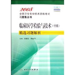 2008-临床医学检验与技术(中级)精选习题解析