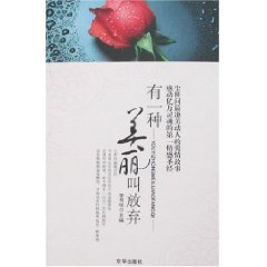 情感圣经1－有一种美丽叫放弃
