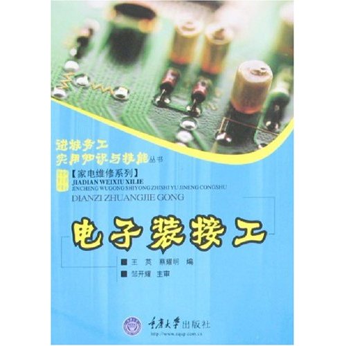 电子装接工