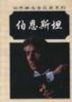 伯恩斯坦