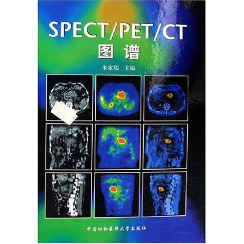 SPECT/PET/CT图谱