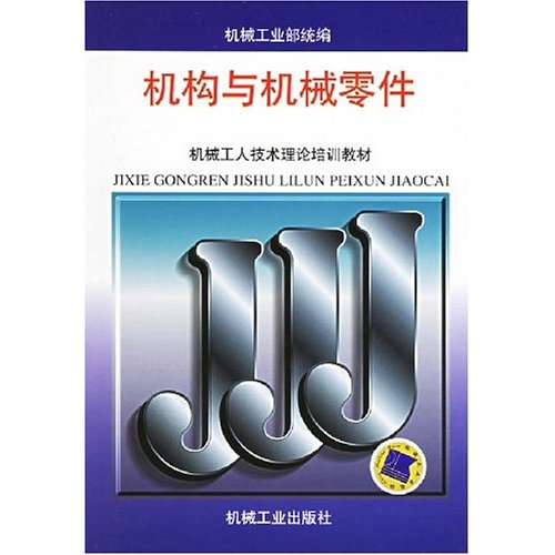 机构与机械零件 (高级工)