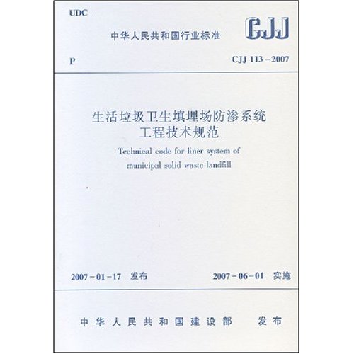 生活垃圾卫生填埋场防渗系统工程技术规范CJJ113-2007