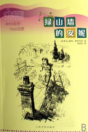 绿山墙的安妮