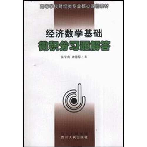 经济数学基础微积分习题解答