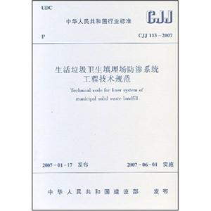 生活垃圾卫生填埋场防渗系统工程技术规范CJJ113-2007