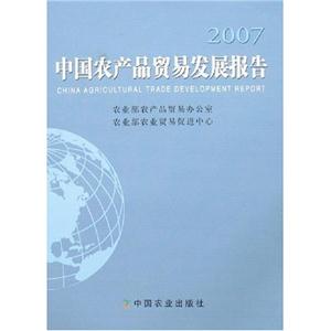 007-中国农业产品贸易发展报告"
