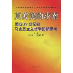 真善美的求索:面向21世纪的马克思主义哲学的新思考