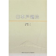 日本户籍法