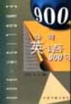 公司英语900句