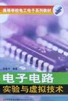 电子电路实验与虚拟技术(第二版)