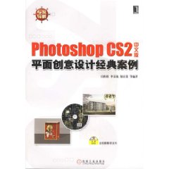 Photoshop CS2中文版平面创意设计经典案例(附1光盘)