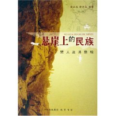 悬崖上的民族(珙县僰人及悬棺)