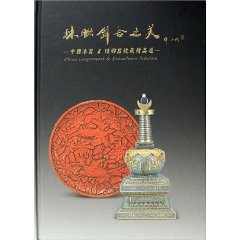 珠聯璧合之美:中国漆器&琺瑯器收藏精品選
