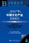 文化蓝皮书:2007年中国文化产业发展报告(含盘)