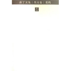 南丁文集-(全5卷)
