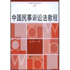 中国民事诉讼法教程