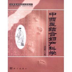 中西医结合 妇产科学