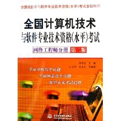 全国计算机技术与软件专业技术资格(水平)考试 网络工程师分册第二版