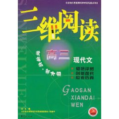 三维阅读高三现代文