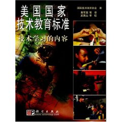 美国国家技术教育标准\/国际技术教育协会 著\/龙