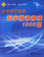 从中考到竞赛科学精讲精练1000题