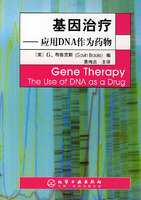 基因治疗-应用DNA作为药物