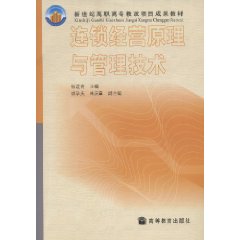 连锁经管原理与管理技术