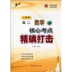 人教版高二数学上核心考点精确打击(附光盘)