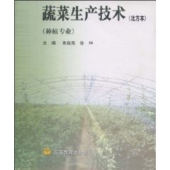 蔬菜生产技术:北方本