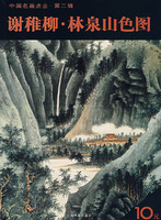 谢稚柳.林泉山色图-中国名画点击.第二辑