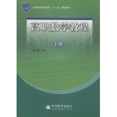 高职数学教程下