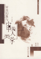 审美幻象与审美人类学
