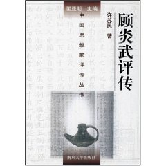顾炎武评传(148)