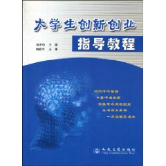 大学生创新创业指导教程