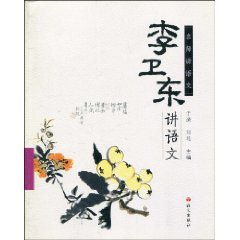 李卫东讲语文