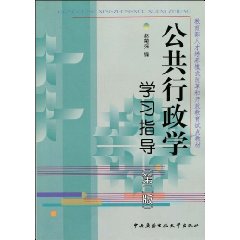 公共行政学学习指导
