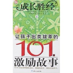 让孩子出类拔萃的101个激励故事-(小学生卷)