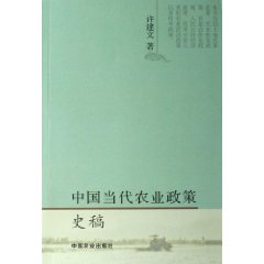 中国当代农业政策史稿