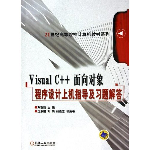 Visual C++面向对象程序设计上机指导及习题解答