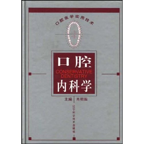 口腔内科学