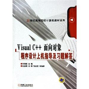 Visual C++面向对象程序设计上机指导及习题解答