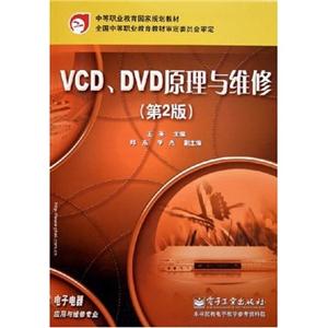 VCD、DVD原理與維修