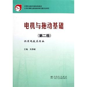 电机与拖动基础（第二版）