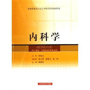 内科学-(供中医类.中西医结合等专业用)