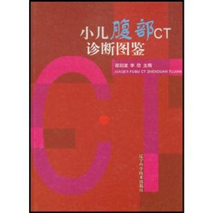 小儿腹部CT诊断图鉴