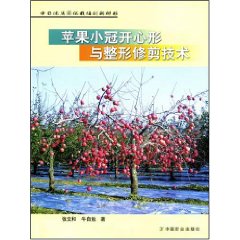 苹果小冠开心形与整形修剪技术：中日优质简化栽培创新树形