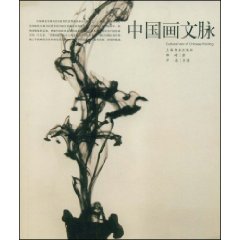 中国画文脉