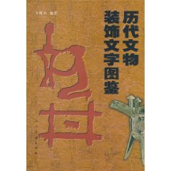 历代文物装饰文字图鉴