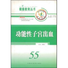 功能性子宫出血